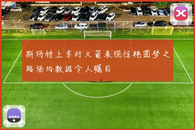 斯玛特上季对火箭表现惊艳圆梦之路场均数据令人瞩目