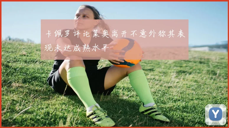 卡佩罗评论莱奥离开不意外称其表现未达成熟水平