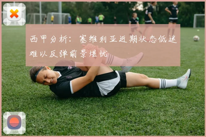 西甲分析：塞维利亚近期状态低迷难以反弹前景堪忧