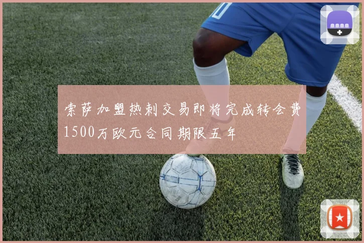 索萨加盟热刺交易即将完成转会费1500万欧元合同期限五年