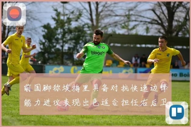 前国脚称埃梅里具备对抗快速边锋能力进攻表现出色适合担任右后卫