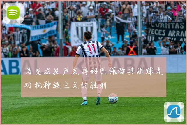 马克龙发声支持姆巴佩称其进球是对抗种族主义的胜利